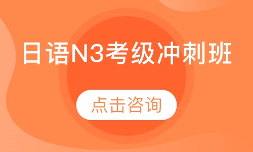日语N3考级冲刺班（1-3个月）