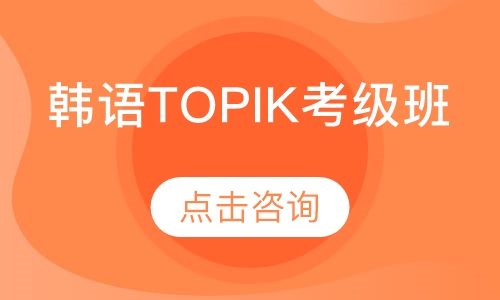 韩语TOPIK考级班