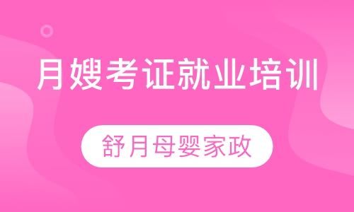 上海月嫂母婴护理师考证就业培训