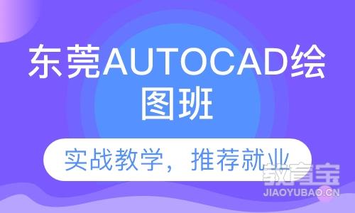 东莞AutoCAD绘图班
