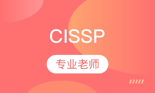 CISSP注册信息系统安全认证专家