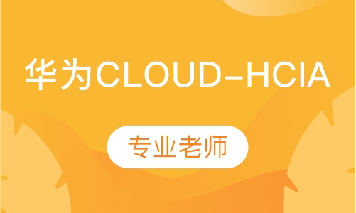 华为Cloud-HCIA-云计算工程师认
