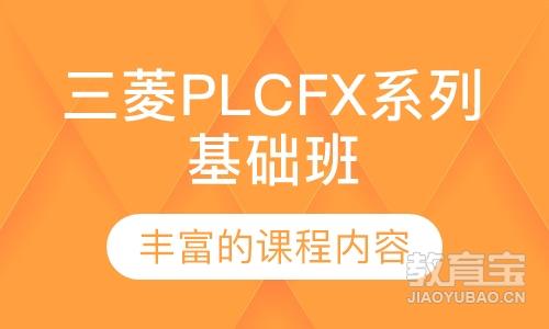 三菱PLC培训FX系列基础班