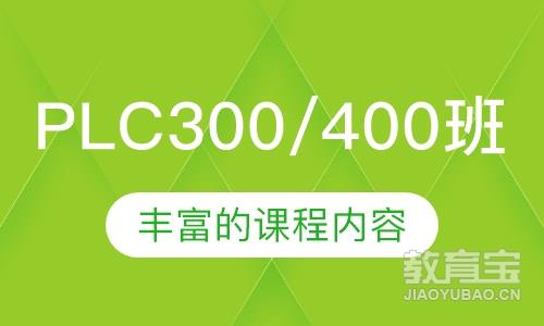 西门子PLC300/400高级班