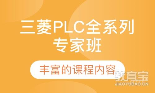 三菱PLC全系列专家班