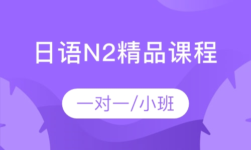 日语N2精品课程