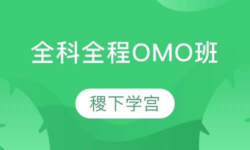 全科全程OMO班（不考数学）