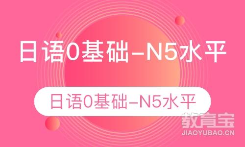 日语0基础N5日语学习（上册）