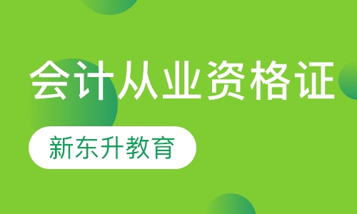 洛阳会计从业资格课程排名 洛阳会计从业资格课程怎么选