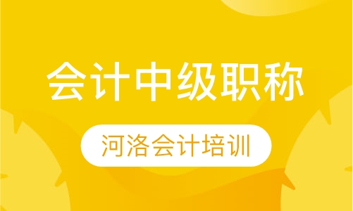 洛阳会计职称课程排名 洛阳会计职称课程怎么选