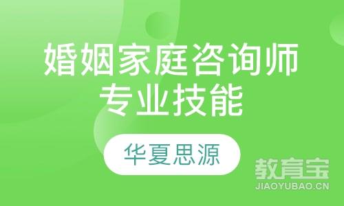 惠州华夏思源·婚姻家庭咨询师专业技能培训