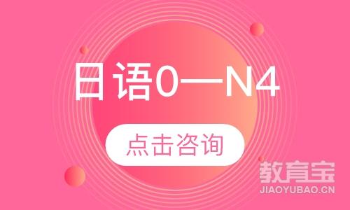 日语0—N4（1V1）