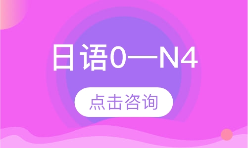 日语0—N4（小班）