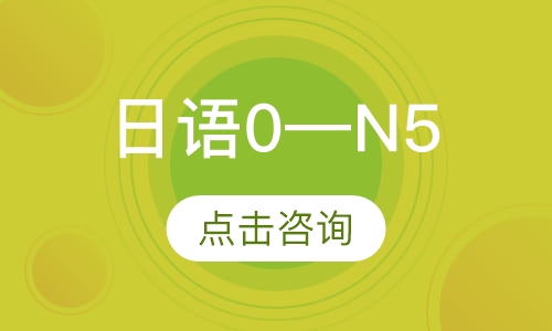 日语0—N5（1V1）