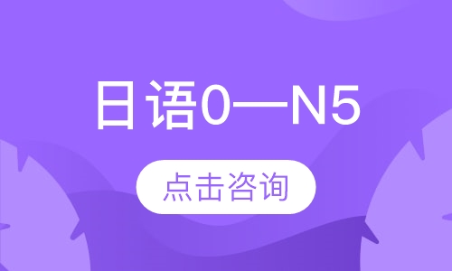 日语0—N5（小班）