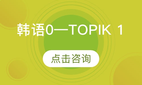韩语0—TOPIK 1（小班）