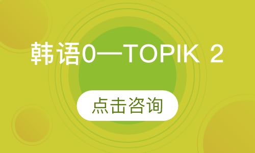 韩语0—TOPIK 2（1V1）