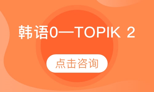 韩语0—TOPIK 2（小班）