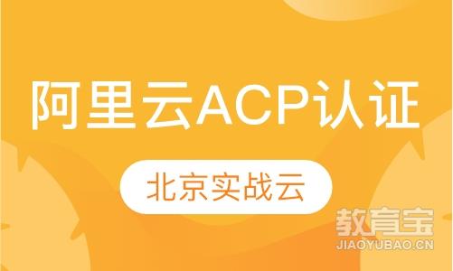 阿里云ACP认证
