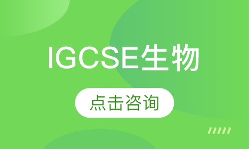 IGCSE生物（1V1）