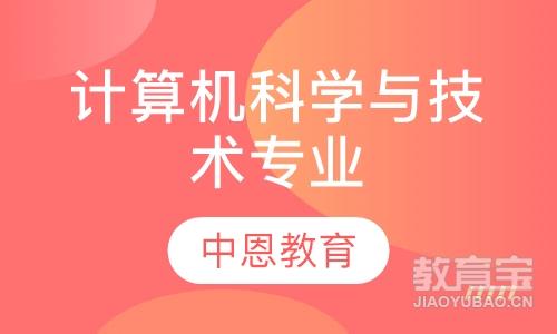 计算机科学与技术专业（独立本科段）课程