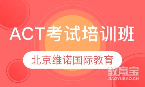 北京ACT考试培训班