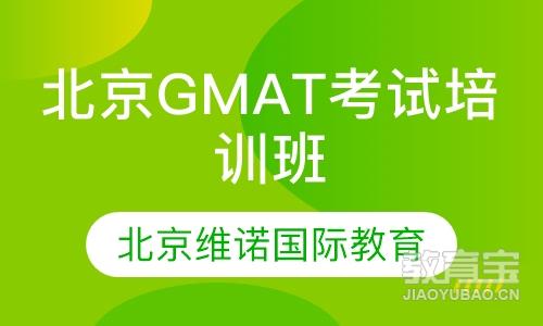 北京GMAT考试培训班