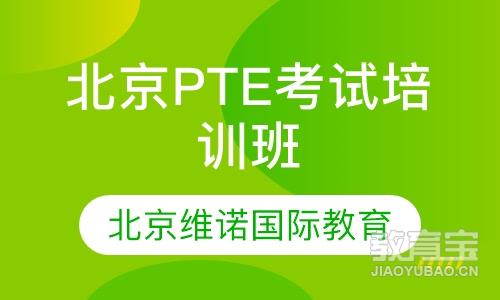 北京PTE考试培训班