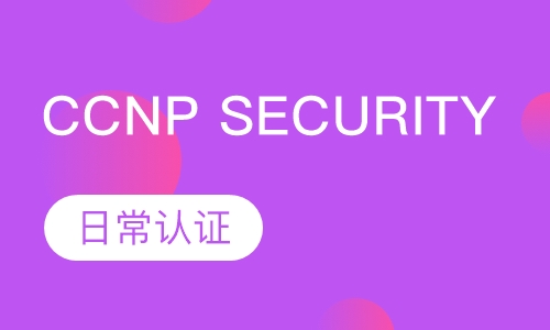CCNP Security 安全认证