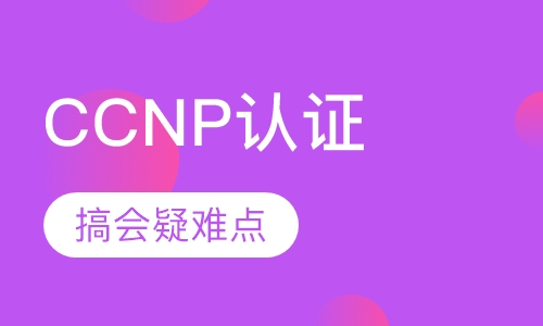 CCNP认证