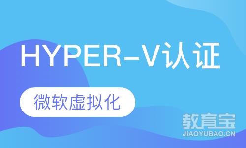 微软虚拟化 Hyper-v认证
