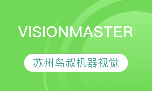 VisionMaster智能软件