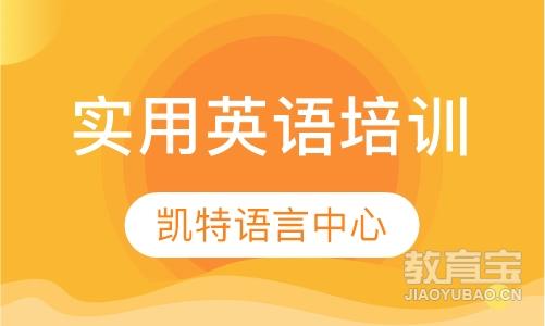 南京凯特·实用英语培训