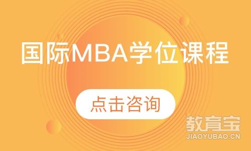 国际MBA学位课程