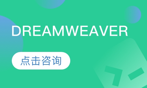 Dreamweaver网页布局