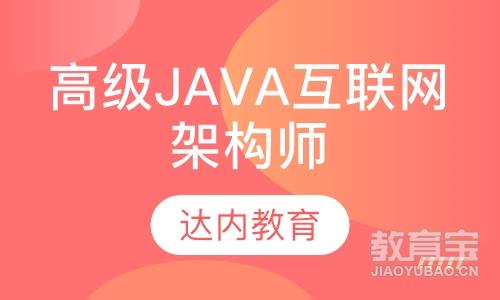 洛阳达内·高级Java互联网架构师