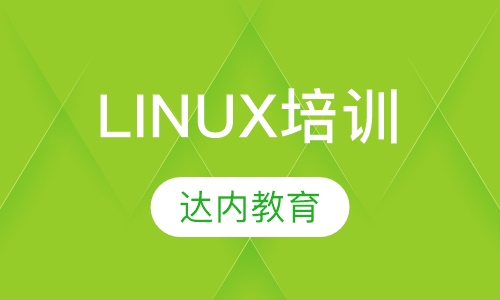 哈尔滨达内·Linux培训