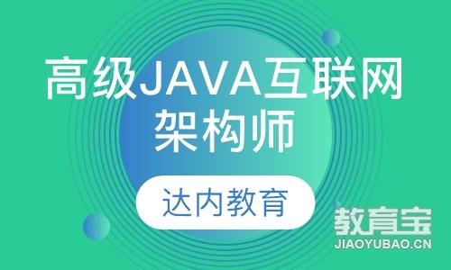 哈尔滨达内·高级Java互联网架构师