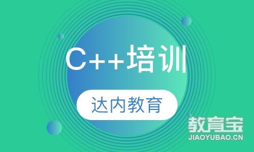 潍坊达内·C++培训