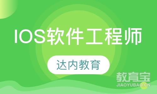 潍坊达内·IOS软件工程师