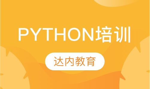 潍坊达内·Python培训