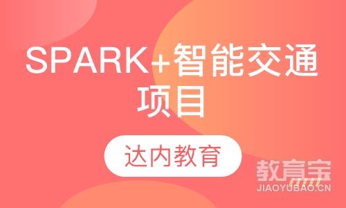 潍坊达内·spark+智能交通项目