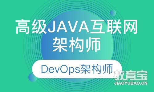 潍坊达内·高级Java互联网架构师