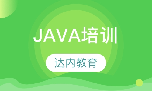 苏州达内·Java培训