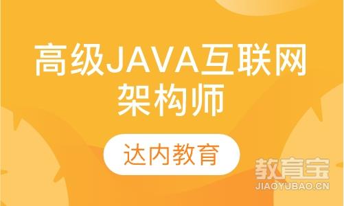 苏州达内·高级Java互联网架构师