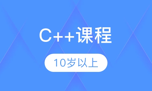 C++课程