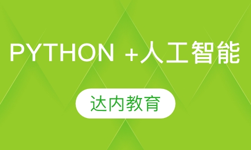 青岛达内·Python +人工智能