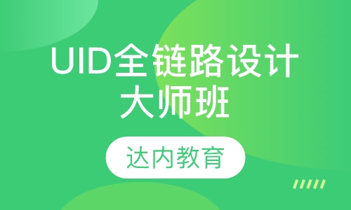 青岛达内·UID全链路设计大师班