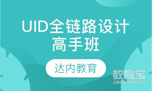 青岛达内·UID全链路设计高手班