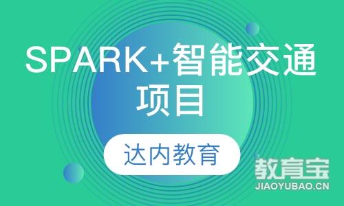 青岛达内·spark+智能交通项目